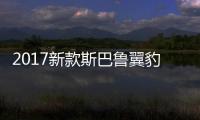 2017新款斯巴魯翼豹日本發(fā)布 細(xì)節(jié)曝光