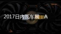 2017日內瓦車展：Alpine A110正式發布