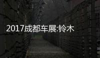 2017成都車展:鈴木英格尼斯售12.90萬起