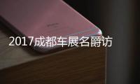 2017成都車展名爵訪談 定位與品牌進化
