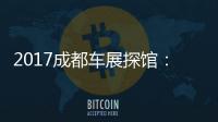 2017成都車展探館：起亞全新福瑞迪曝光
