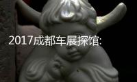 2017成都車展探館:海馬S5 Young自動擋