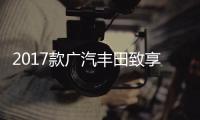 2017款廣汽豐田致享日常實(shí)用性測試報(bào)告