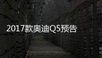 2017款奧迪Q5預告圖 顯示新尾燈造型