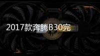 2017款奔騰B30完全評價(jià)報(bào)告