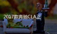 2017款奔馳CLA正式上市 售24.7