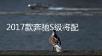 2017款奔馳S級將配置最新自動駕駛系統