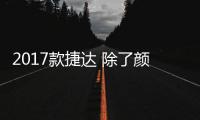 2017款捷達 除了顏值還有啥