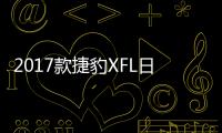 2017款捷豹XFL日常實用性測試報告