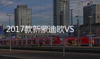 2017款新蒙迪歐VS邁騰 要品質更要性價比