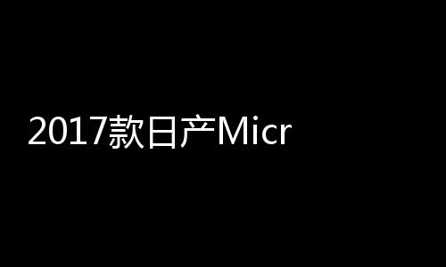 2017款日產(chǎn)Micra諜照曝光 車身加大