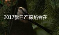 2017款日產探路者在美獲五星安全評級