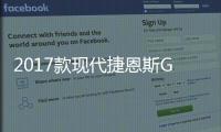 2017款現代捷恩斯G80官圖 豪華新定義
