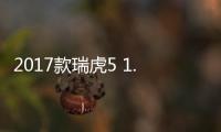 2017款瑞虎5 1.5T CVT上市 售8.88