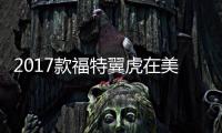 2017款福特翼虎在美上市 起價2.4萬美元
