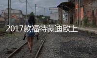 2017款福特蒙迪歐上市 售17.98