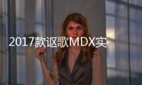 2017款謳歌MDX實車照 擁有極高顏值