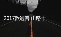 2017款逍客 山路十八彎綜合路況試駕測評
