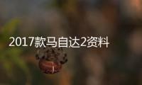 2017款馬自達(dá)2資料圖泄露 外觀內(nèi)飾升級(jí)