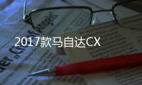 2017款馬自達CX