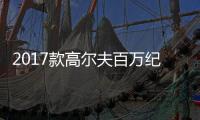 2017款高爾夫百萬(wàn)紀(jì)念款實(shí)拍 外觀微調(diào)