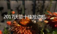 2017沃德十佳發動機 本田雅閣混動上榜