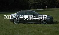 2017法蘭克福車展探館 寶沃BX7 TS亮相