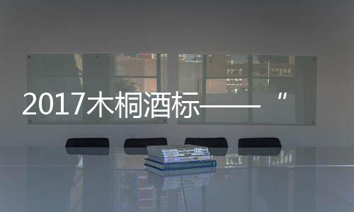 2017木桐酒標——“哈利路亞”