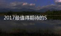 2017最值得期待的SUV曝光 途觀最大競爭者