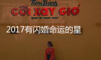 2017有閃婚命運(yùn)的星座男女