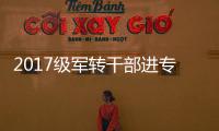 2017級軍轉干部進專項培訓結業典禮舉行