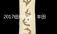 2017紐約車展：豐田FT