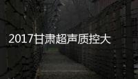 2017甘肅超聲質控大會暨超聲醫師學術年會在蘭大二院召開