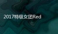 2017特級女團Red Velvet歡快舞蹈出擊準備