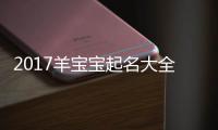 2017羊?qū)殞毱鹈笕?/></div></a><tt dropzone=