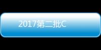 2017第二批C