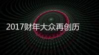 2017財年大眾再創(chuàng)歷史佳績 簽200億電池大單