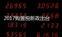 2017購置稅新政出臺 這些車同級性價比高