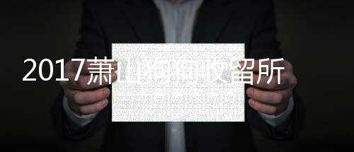 2017蕭山狗狗收留所