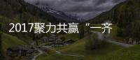 2017聚力共贏“一齊”高登迎春家宴