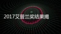 2017艾普蘭獎(jiǎng)結(jié)果揭曉 LG斬獲多項(xiàng)大獎(jiǎng)【科技】風(fēng)尚中國(guó)網(wǎng)