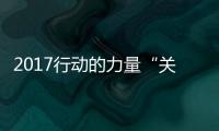 2017行動的力量“關注留守兒童健康”徒步眾籌圓滿結束