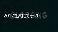 2017鋁材(關于2017鋁材簡述)