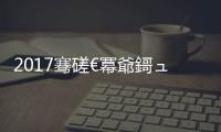 2017騫磋€冪爺鎶ュ悕浜烘暟棣栫牬200涓団€旀柊闂燴€旂瀛︾綉