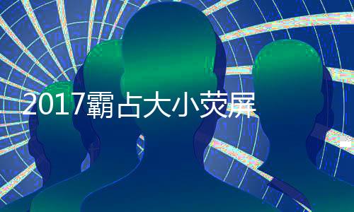 2017霸占大小熒屏 白百何高質量作品不斷