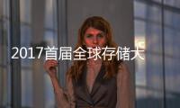 2017首屆全球存儲大會即將在京召開