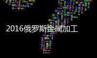 2016俄羅斯金屬加工機床產量或增至8200件