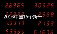 2016中國(guó)15個(gè)新一線城市 看有你家鄉(xiāng)嗎