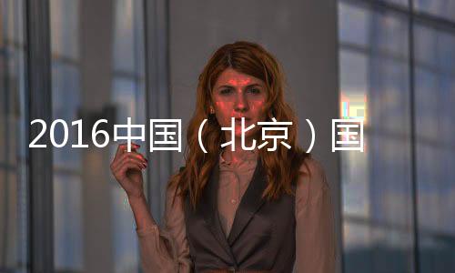 2016中國（北京）國際家居設(shè)計節(jié)發(fā)布會即召開