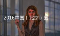 2016中國（北京）國際家居設(shè)計節(jié)發(fā)布會即召開